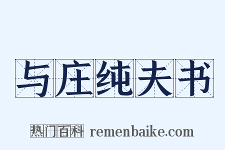 与庄纯夫书是什么意思的图片